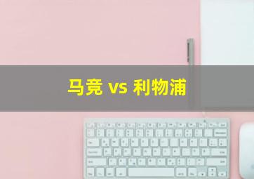 马竞 vs 利物浦